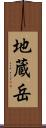 地蔵岳 Scroll