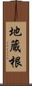 地蔵根 Scroll