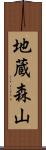 地蔵森山 Scroll