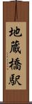 地蔵橋駅 Scroll