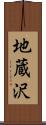 地蔵沢 Scroll