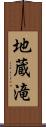 地蔵滝 Scroll