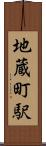 地蔵町駅 Scroll