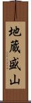 地蔵盛山 Scroll