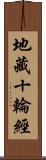 地藏十輪經 Scroll