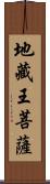 地藏王菩薩 Scroll