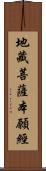 地藏菩薩本願經 Scroll