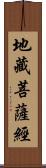 地藏菩薩經 Scroll