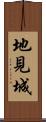 地見城 Scroll