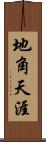 地角天涯 Scroll