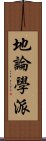 地論學派 Scroll