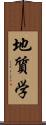 地質学 Scroll