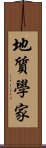 地質學家 Scroll