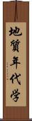 地質年代学 Scroll