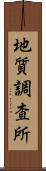 地質調査所 Scroll