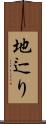 地辷り Scroll