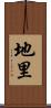 地里 Scroll