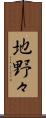 地野々 Scroll