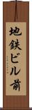 地鉄ビル前 Scroll