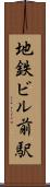 地鉄ビル前駅 Scroll