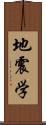 地震学 Scroll