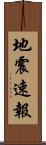 地震速報 Scroll