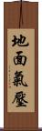 地面氣壓 Scroll