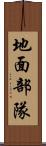 地面部隊 Scroll