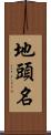 地頭名 Scroll