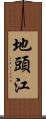 地頭江 Scroll