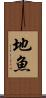 地魚 Scroll