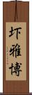 圷雅博 Scroll
