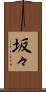 坂々 Scroll