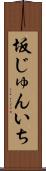 坂じゅんいち Scroll