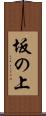 坂の上 Scroll