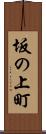 坂の上町 Scroll
