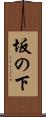 坂の下 Scroll