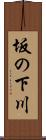 坂の下川 Scroll