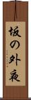 坂の外夜 Scroll