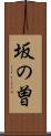 坂の曽 Scroll