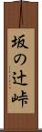 坂の辻峠 Scroll