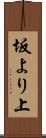 坂より上 Scroll