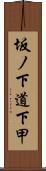 坂ノ下道下甲 Scroll