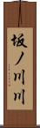 坂ノ川川 Scroll