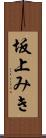 坂上みき Scroll