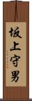 坂上守男 Scroll