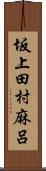 坂上田村麻呂 Scroll