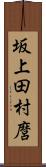 坂上田村麿 Scroll