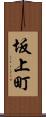 坂上町 Scroll