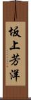 坂上芳洋 Scroll